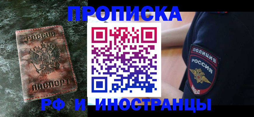 прописка для работы в Волоколамске